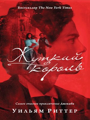 cover image of Жуткий король